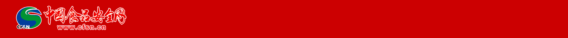 中國(guó)食品安全網(wǎng)