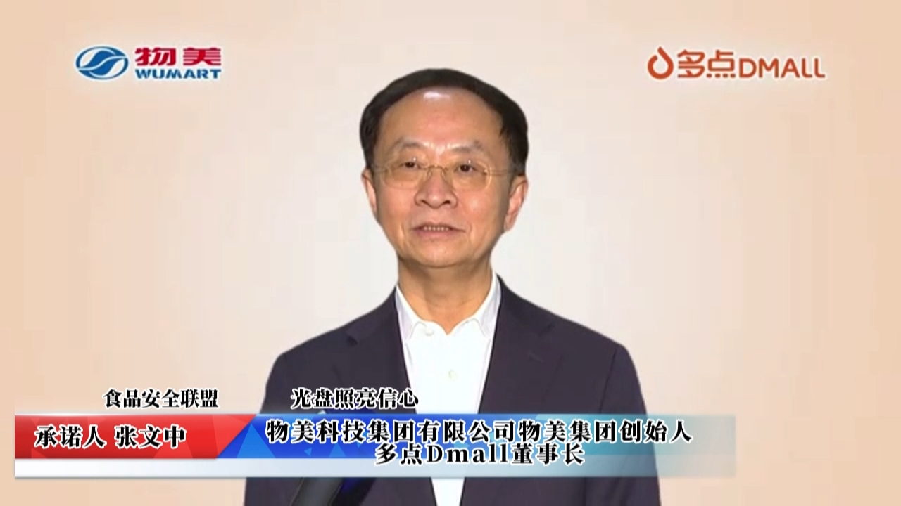 視頻： 物美科技集團(tuán)有限公司承諾