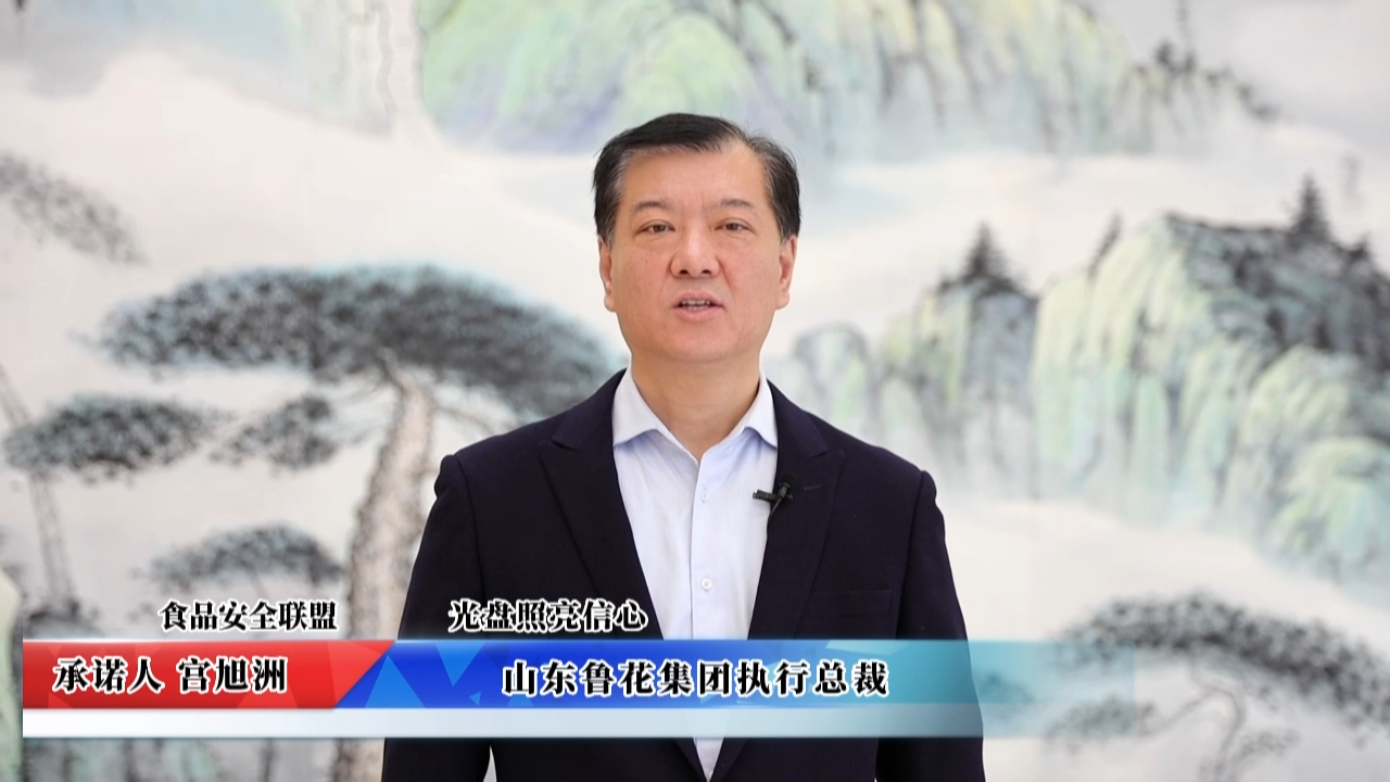 視頻：山東魯花集團(tuán)承諾