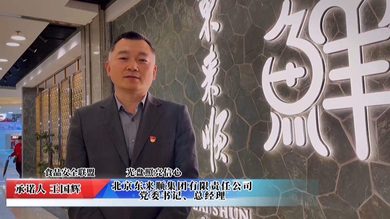 視頻：北京東來(lái)順集團(tuán)承諾