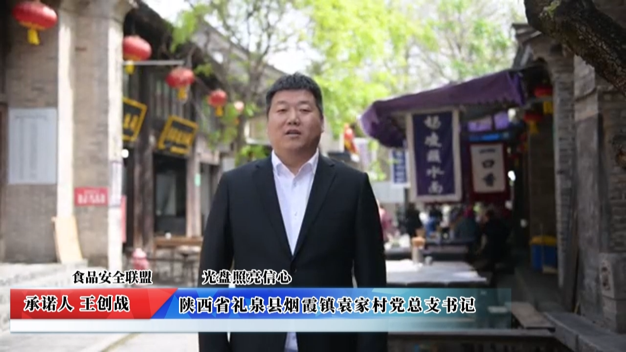 視頻：陜西省禮泉縣煙霞鎮(zhèn)袁家村承諾
