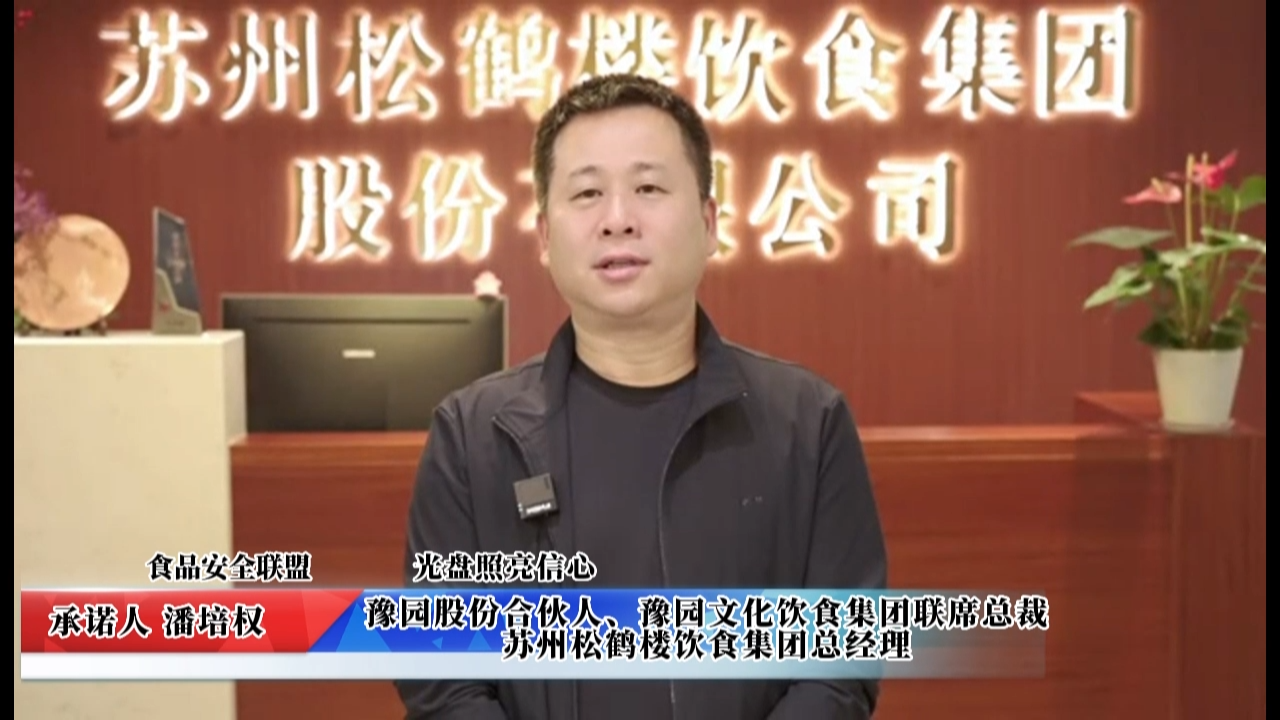 視頻：蘇州松鶴樓飲食集團(tuán)承諾