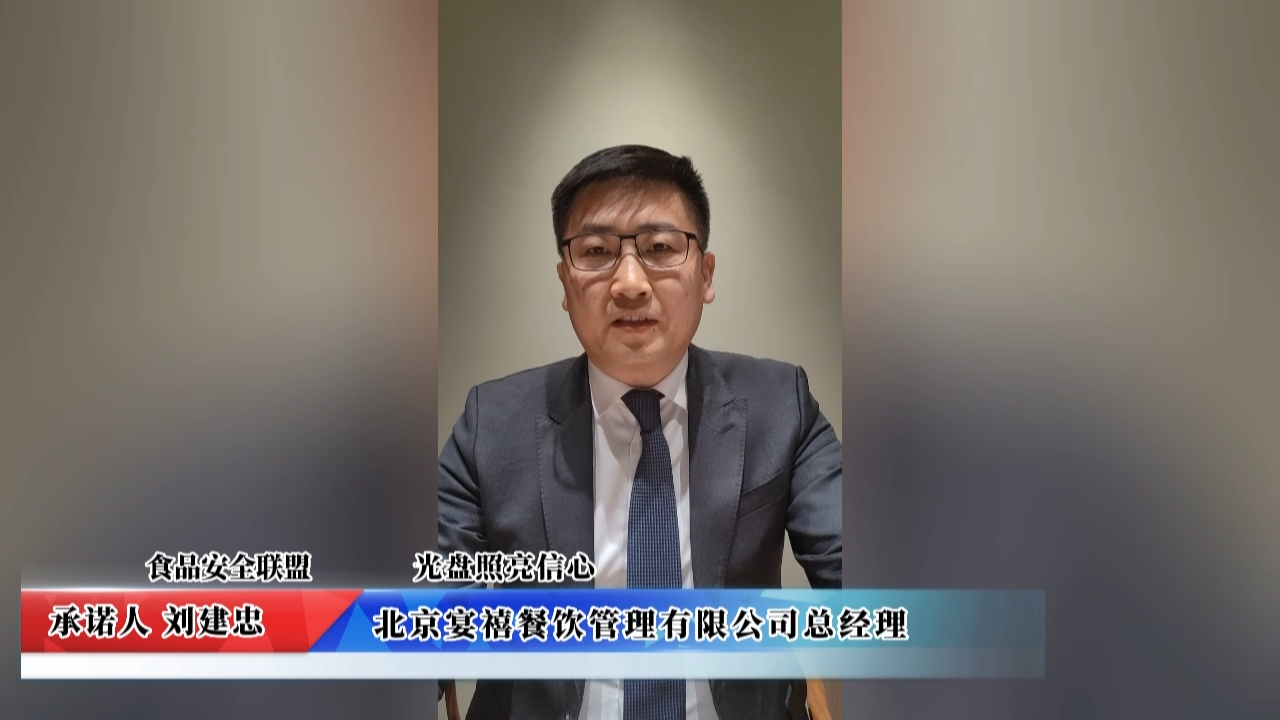 視頻：北京宴禧餐飲管理有限公司承諾