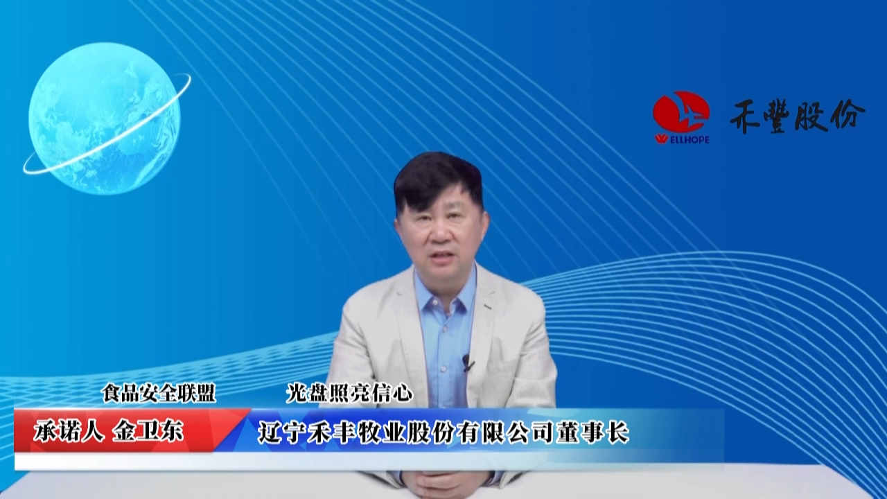 視頻：遼寧禾豐牧業(yè)股份有限公司承諾