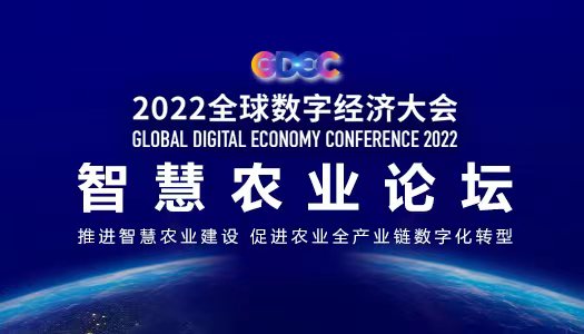 2022全球數(shù)字經(jīng)濟(jì)大會(huì)智慧農(nóng)業(yè)論壇即將開(kāi)幕