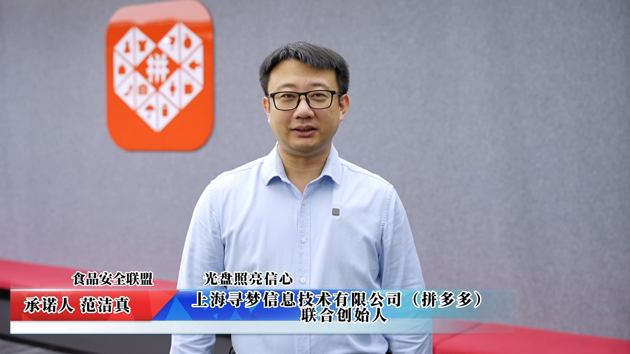 視頻：上海尋夢(mèng)信息技術(shù)有限公司（拼多多）承諾