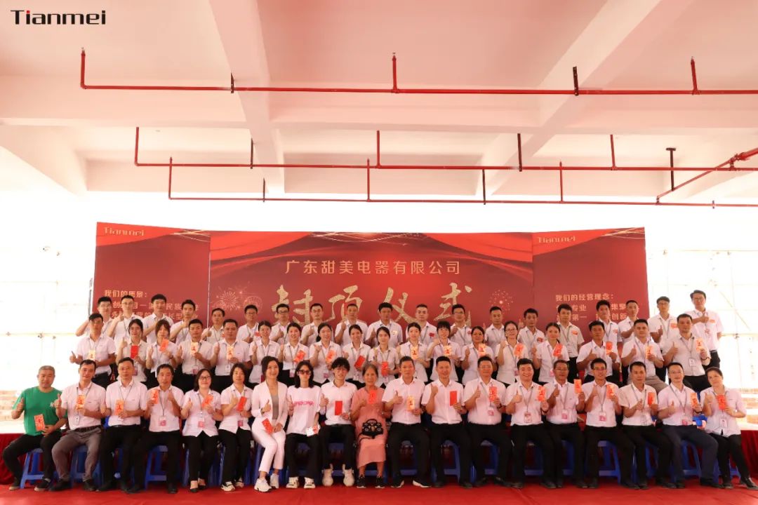 喜封金頂，不負所期丨熱烈祝賀甜美公司新智能工廠封頂大吉！