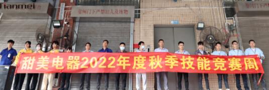 【甜美 ● 重磅】熱烈慶祝我司2022年度秋季崗位技能競(jìng)賽圓滿收官！