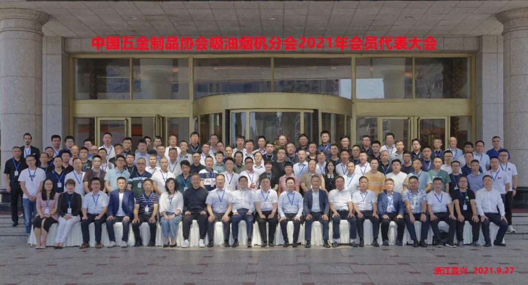 我司代表出席2021年度中國五金制品協(xié)會(huì)會(huì)員代表大會(huì)