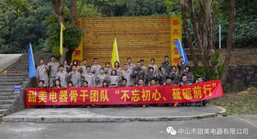 凝心聚力，再創(chuàng)輝煌！熱烈祝賀甜美電器2020年終述職暨骨干團(tuán)隊(duì)拓展等活動(dòng)圓滿舉行