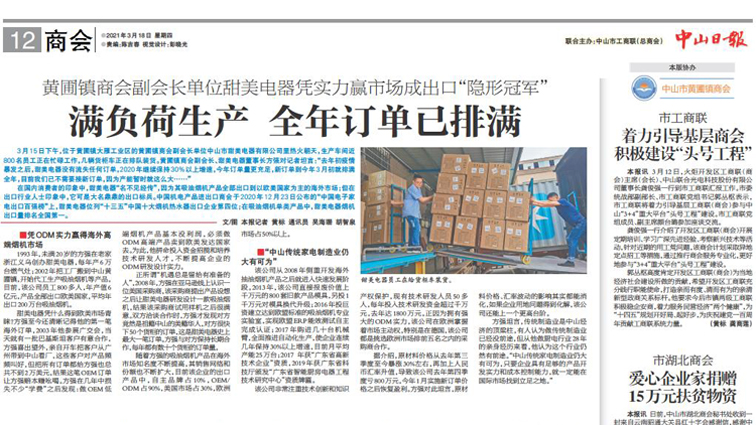 我司榮登《中山日?qǐng)?bào)》——滿負(fù)荷生產(chǎn) 全年訂單已排滿