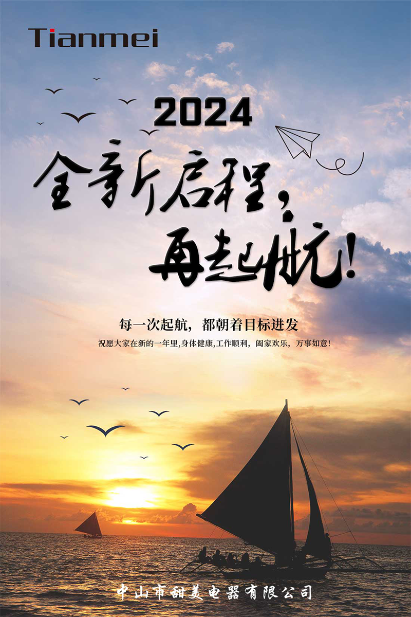 【甜美 ● 重磅】全新啟程，再起航！ 熱烈慶祝我司2024年迎春年會抽獎盛典圓滿舉行